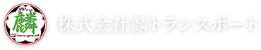 関東を拠点に北海道から沖縄まで、運送なら株式会社麟トランスポート