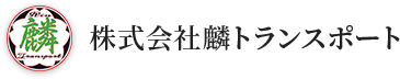 関東を拠点に北海道から沖縄まで、運送なら株式会社麟トランスポート