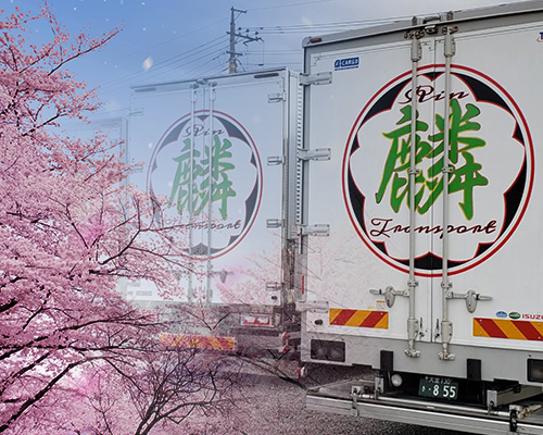 関東を拠点に北海道から沖縄まで、運送なら株式会社麟トランスポート